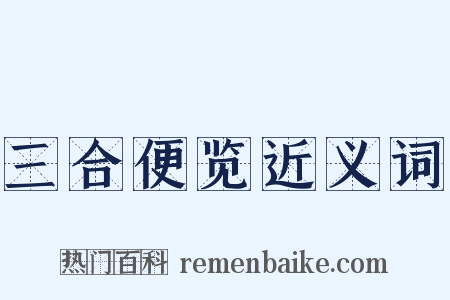 三合便览近义词是什么意思的图片